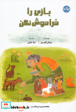 بازی را فراموش نکن