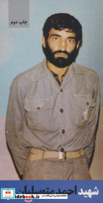 شهید احمد متوسلیان