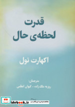 قدرت لحظه ی حال