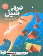 دره و سیل