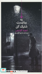 به پیانیست شلیک کن