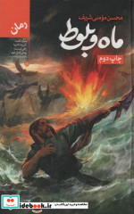 ماه و بلوط