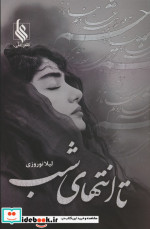 تا انتهای شب