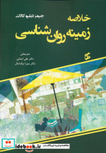 خلاصه زمینه روان شناسی قابل استفاده دانشجویان علوم تربیتی