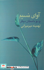 آوای نسیم مادر بچه ها کوچه بهشت برین