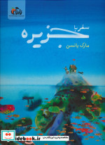 سفر با جزیره