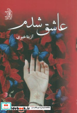 عاشق شدم