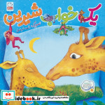 یک خواب شیرین