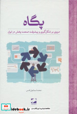 پگاه مروری بر شکل گیری و پیشرفت صنعت پخش در ایران