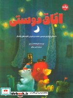 اتاق دوستی