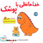 خداحافظی با پوشک