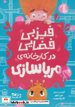 فیزبی فضایی در کارخانه ی مرباسازی