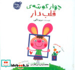 چهار گوشه ی قلب دار