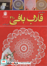 دنیای هنر قلاب بافی 410
