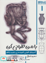 با من طراحی کن آموزش طراحی طبیعت بی جان و جان دار