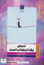 ترس یک انتخاب است