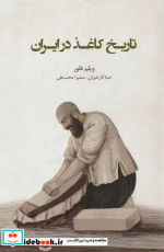 تاریخ کاغذ در ایران
