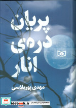 پریان دره ی انار