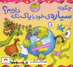 چگونه سیاره ی خود را پاک نگه داریم؟