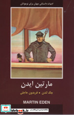 مارتین ایدن