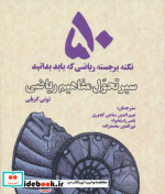 50 نکته برجسته ریاضی که باید بدانید سیر تحول مفاهیم ریاضی