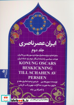 ایران عصر ناصری سفرنامه ی دوم مستشرق سوئدی سون هدین به ایران هیات سیاسی پادشاه اسکار دوم نزد شاه ایران