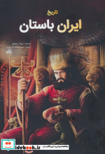 تاریخ ایران باستان از 550 پیش از میلاد تا 650 پس از میلاد