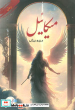 میکائیل