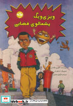 ویزی ویگ پشمالوی فضایی