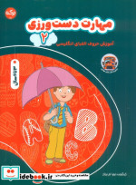 مهارت دست ورزی 2