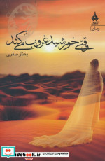 وقتی خورشید غروب می کند