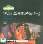 چه طور با هیولایم آشنا شدم؟