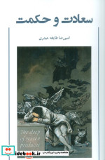 سعادت و حکمت