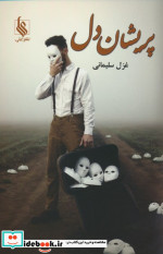 پریشان دل