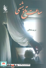 ساعت تلخ شنی