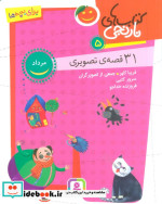 31 قصه ی تصویری مرداد