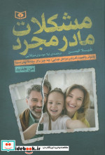 مشکلات مادر مجرد