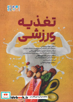 تغذیه ورزشی