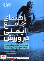 راهنمای جامع ایمنی در ورزش