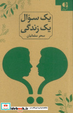 یک سوال یک زندگی