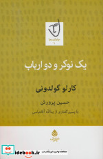 یک نوکر و دو ارباب