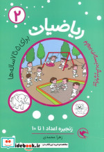 ریاضیات پیش دبستانی برای 5 تا 7 ساله ها زنجیره اعداد 1 تا 10