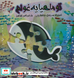تو ماهیا یه غولم
