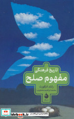 تاریخ فرهنگی مفهوم صلح