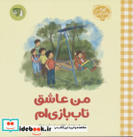 من عاشق تاب بازی ام