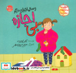 بی اجازه و سه ماجرای دیگر