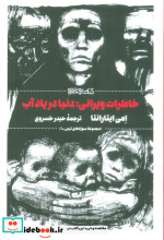 خاطرات ویرانی دنیا در یاد آب