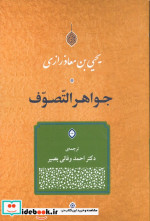 جواهر التصوف