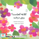 کلاغه کجاست؟ روی درخت