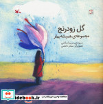 گل زودرنج